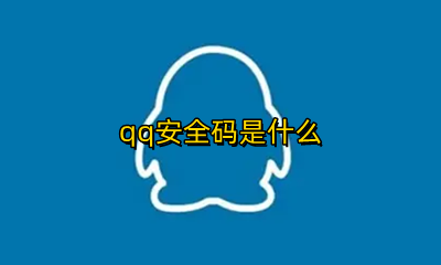 qq账号安全 qq安全码是什么