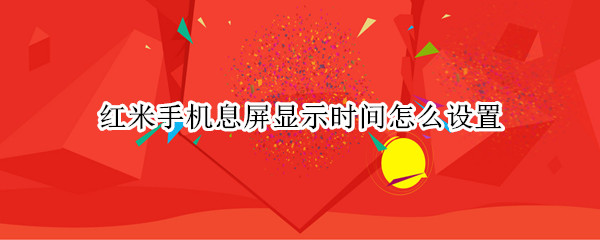 红米手机息屏显示时间怎么设置