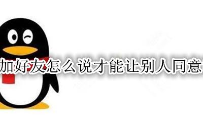 咋样加qq好友才能让人同意 qq加好友怎么说才能让别人同意呢?