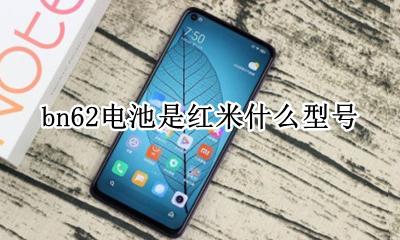 bn62电池是红米几 bn62电池是红米什么型号