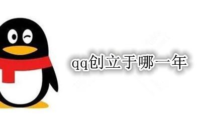qq创立于哪一年 QQ是哪一年创立的