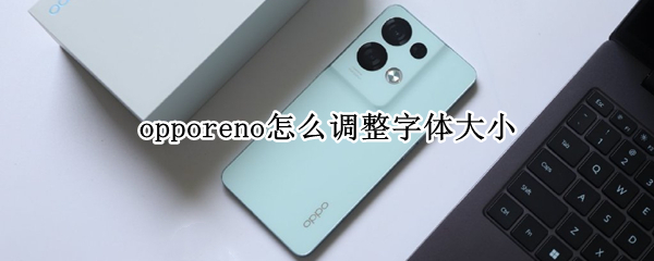 opporeno怎么调整字体大小
