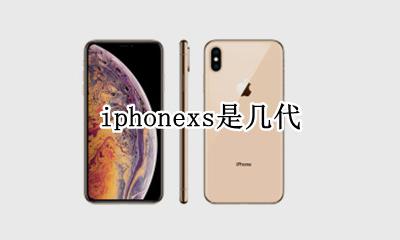 苹果XS是几代 iphonexs是几代