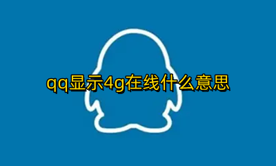 qq显示4g在线什么意思 qq显示手机4G在线是什么意思