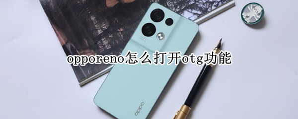 opporeno怎么打开otg功能