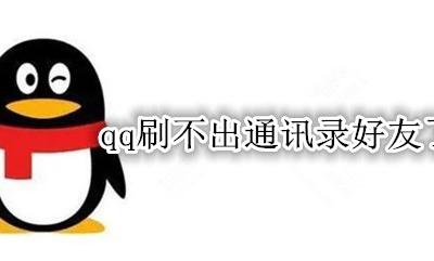 qq刷不出通讯录好友了 qq通讯录好友刷新不出来
