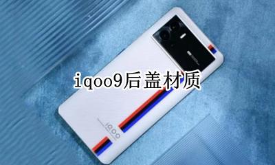 iqoo9后盖材质 iqooneo9后盖材质