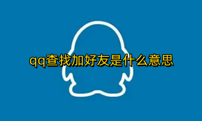qq查找加好友是什么意思 qq条件查找加好友是什么意思