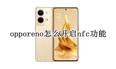 oppoReno有nfc功能吗 opporeno怎么开启nfc功能