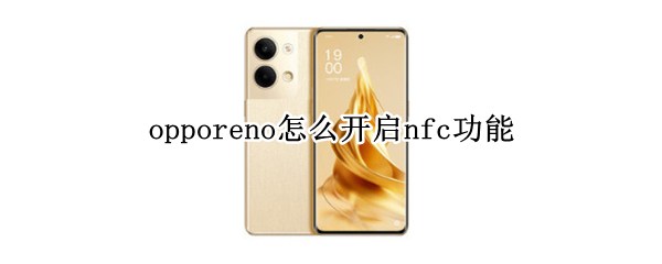opporeno怎么开启nfc功能