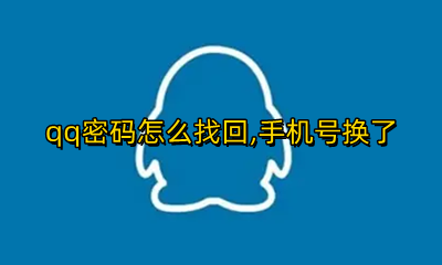 qq密码怎么找回 手机号换了 qq密码怎么找回 手机号换了最简单的方法