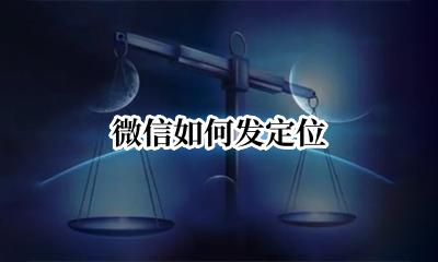 微信如何发定位 微信发定位怎么发