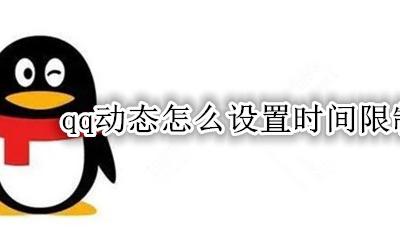 QQ动态时间限制 qq动态怎么设置时间限制