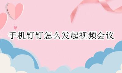 手机钉钉怎么发起视频会议 手机钉钉发起视频会议显示入会失败