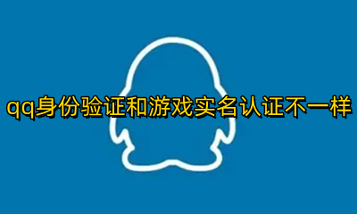 qq实名认证和游戏认证不一样怎么办 QQ实名认证和游戏实名认证不一样怎么办