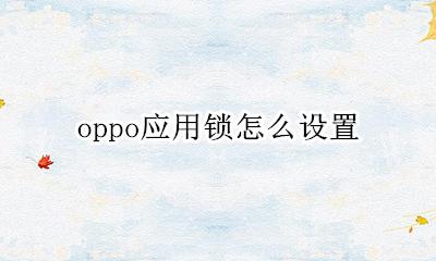 oppo应用锁怎么设置 oppo手机应用锁怎么设置指纹