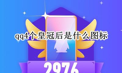 qq皇冠图标特殊符号 qq4个皇冠后是什么图标