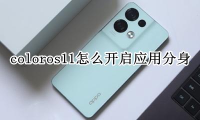 color11系统分身 coloros11怎么开启应用分身