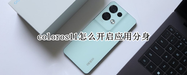 coloros11怎么开启应用分身