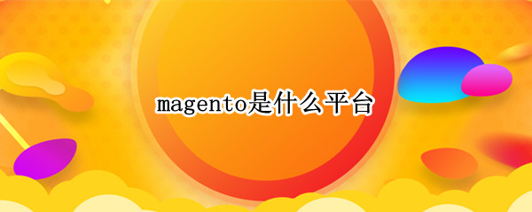 magento是什么平台