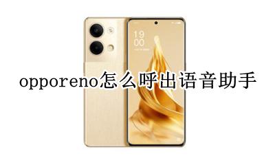 opporeno怎么呼出语音助手 opporeno怎么使用语音助手