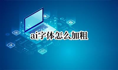 ai字体怎么加粗 ai字体加粗在哪里调整