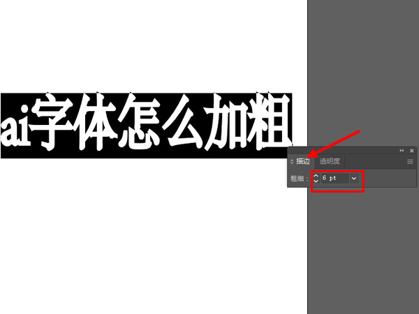 ai字体怎么加粗