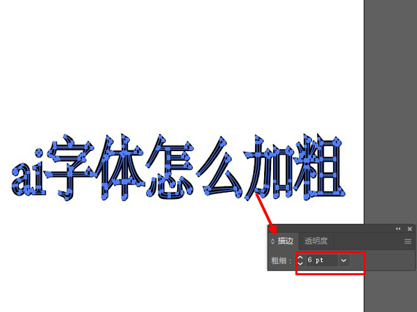 ai字体怎么加粗