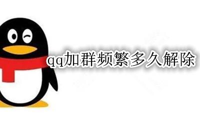 qq加群频繁多久解除 qq加群频繁要多久解除