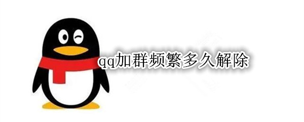 qq加群频繁多久解除
