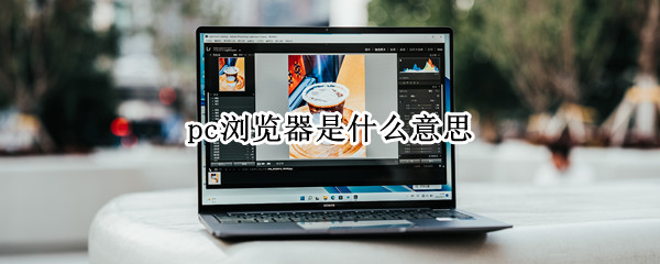 pc浏览器是什么意思