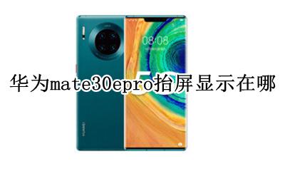 华为mate30epro抬屏显示在哪 怎么设置