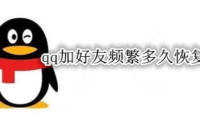 qq加好友频繁多久恢复 qq账号加好友频繁要多久解除