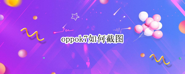 oppok7如何截图