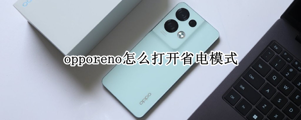 opporeno怎么打开省电模式