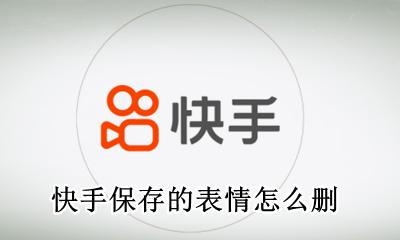 快手保存的表情怎么删 快手保存的表情包怎么删掉