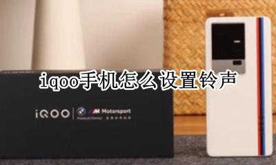iqoo手机怎么设置铃声 iqoo手机如何自定义铃声