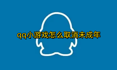 qq小游戏怎么取消未成年 QQ怎么取消未成年游戏限制