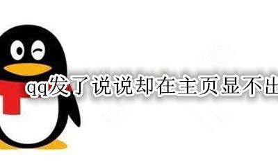 qq发说说主页面不显示图片 qq发了说说却在主页显不出来