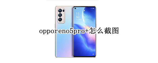 opporeno5pro+怎么截图