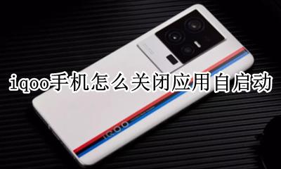 手机如何关闭应用自启动 iqoo手机怎么关闭应用自启动
