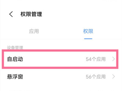 iqoo手机怎么关闭应用自启动