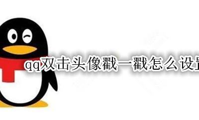 qq双击头像戳一戳怎么设置 qq群双击双击头像戳一戳你们怎么设置
