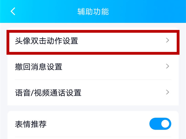 qq双击头像戳一戳怎么设置