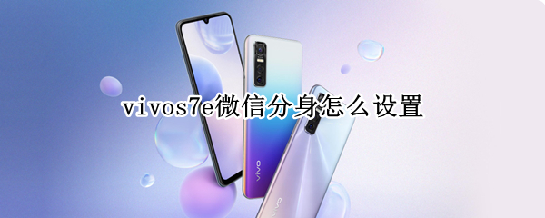 vivos7e微信分身怎么设置
