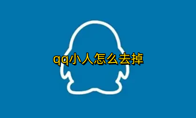 qq小人怎么去掉 怎么去掉qq上的小人