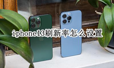 iphone13刷新率怎么设置 iphone13 刷新率怎么调