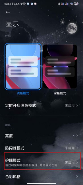 小米10怎么设置护眼模式