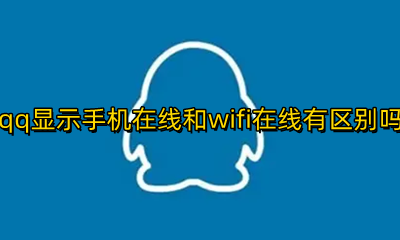 qq为什么有手机在线和wifi在线 qq显示手机在线和wifi在线有区别吗