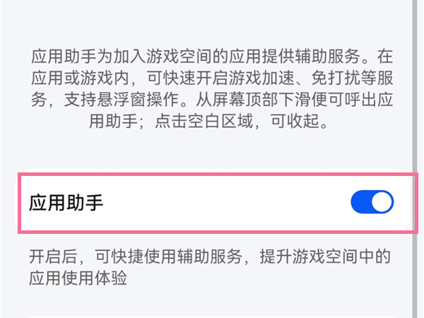 华为游戏助手怎么关闭